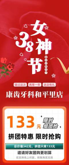 牙科口腔拼团无阶梯团女神节活动配图海报