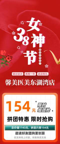 医疗美容拼团满血版女神节活动配图海报