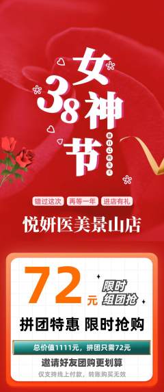 医疗美容拼团价格阶梯团女神节活动配图海报