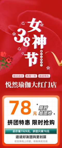 瑜伽拼团价格阶梯团女神节活动配图海报