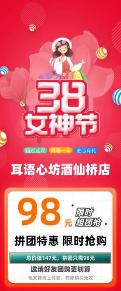 采耳拼团商品阶梯团女神节活动配图海报