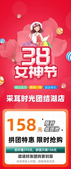 采耳拼团无阶梯团女神节活动配图海报
