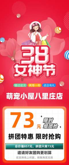 宠物店拼团无阶梯团女神节活动配图海报
