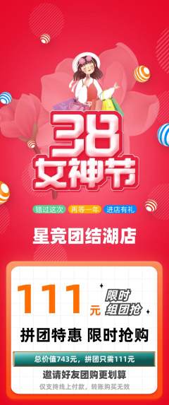 电竞电玩拼团价格阶梯团女神节活动配图海报