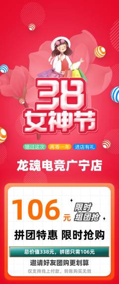 电竞电玩拼团商品阶梯团女神节活动配图海报