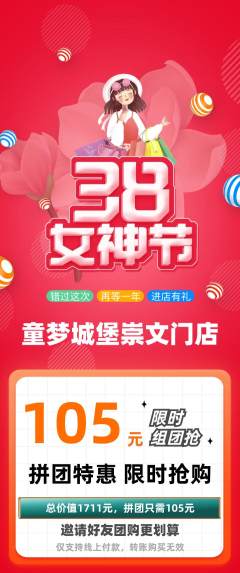 儿童乐园拼团商品阶梯团女神节活动配图海报
