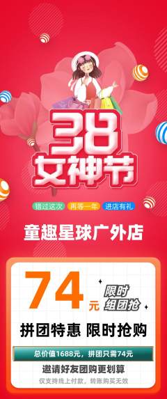 儿童乐园拼团无阶梯团女神节活动配图海报