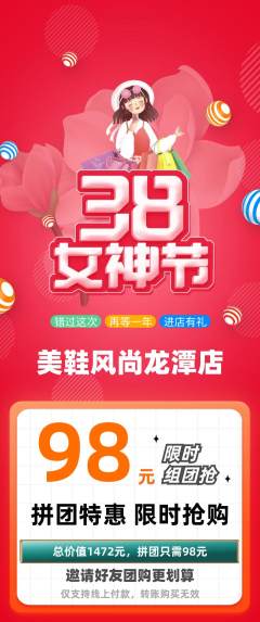 服饰鞋帽拼团满血版女神节活动配图海报