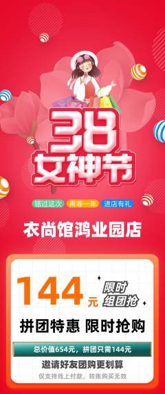 服饰鞋帽拼团商品阶梯团女神节活动配图海报