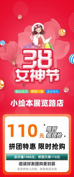 绘本馆拼团无阶梯团女神节活动配图海报