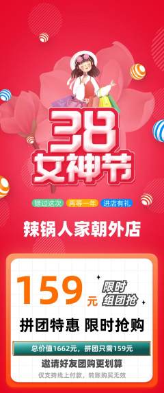 火锅拼团价格阶梯团女神节活动配图海报