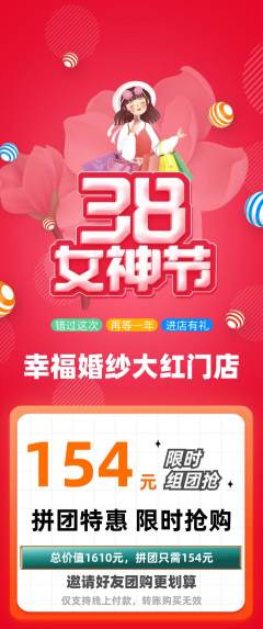 婚纱摄影拼团满血版女神节活动配图海报