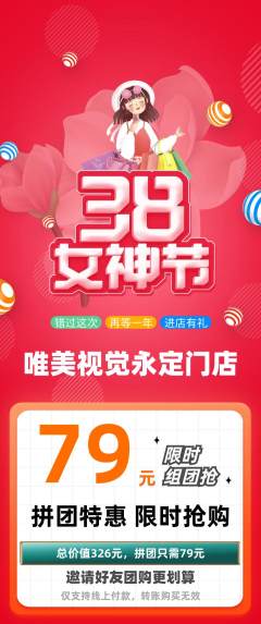 婚纱摄影拼团无阶梯团女神节活动配图海报