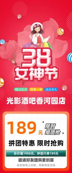 酒吧拼团满血版女神节活动配图海报