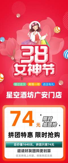 酒吧拼团商品阶梯团女神节活动配图海报