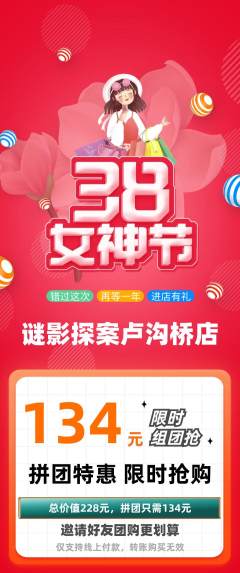 剧本杀拼团商品阶梯团女神节活动配图海报