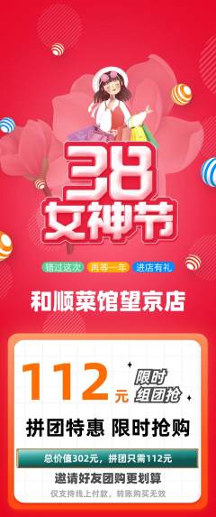 家常菜拼团满血版女神节活动配图海报