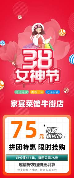 家常菜拼团价格阶梯团女神节活动配图海报