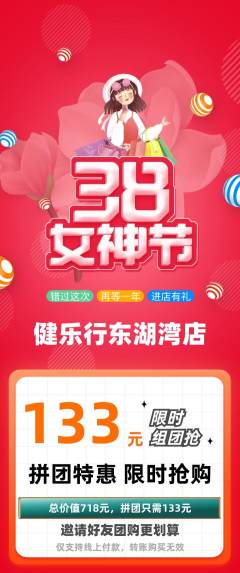 健身馆拼团商品阶梯团女神节活动配图海报
