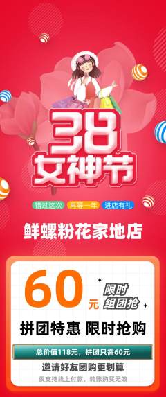 螺蛳粉拼团满血版女神节活动配图海报