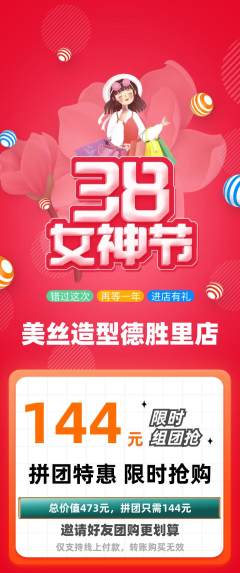 美发拼团满血版女神节活动配图海报
