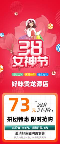 麻辣烫拼团商品阶梯团女神节活动配图海报