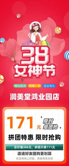 美容拼团满血版女神节活动配图海报