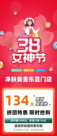 美容拼团价格阶梯团女神节活动配图海报
