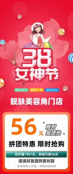 美容拼团商品阶梯团女神节活动配图海报