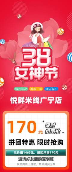 米线拼团价格阶梯团女神节活动配图海报