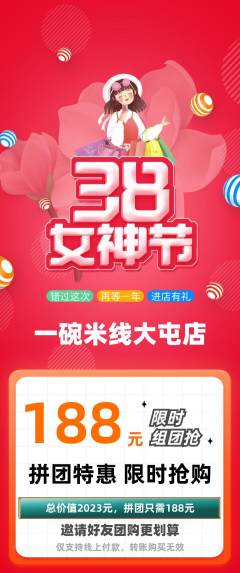 米线拼团商品阶梯团女神节活动配图海报