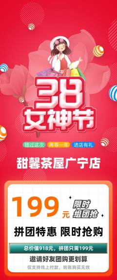 奶茶拼团无阶梯团女神节活动配图海报