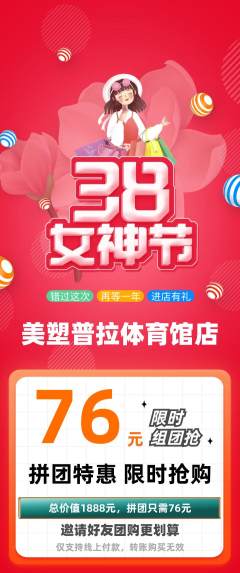 普拉提拼团无阶梯团女神节活动配图海报