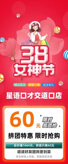 少儿口才拼团无阶梯团女神节活动配图海报