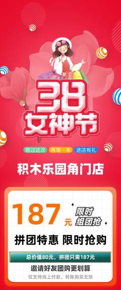 少儿乐高拼团价格阶梯团女神节活动配图海报