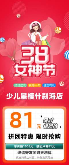少儿模特拼团满血版女神节活动配图海报