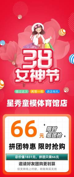 少儿模特拼团无阶梯团女神节活动配图海报