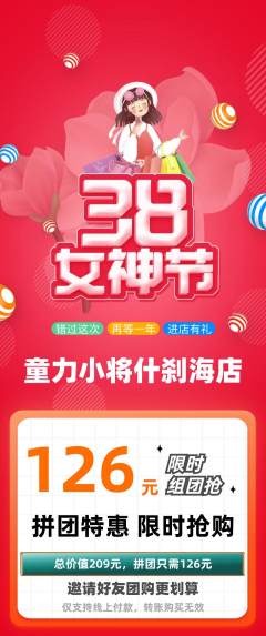 少儿体育拼团价格阶梯团女神节活动配图海报