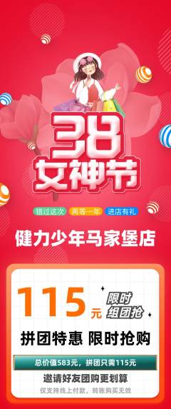 少儿体育拼团无阶梯团女神节活动配图海报
