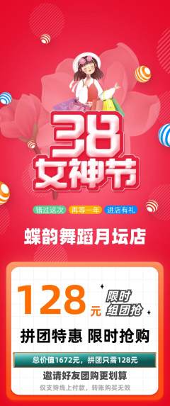 少儿舞蹈拼团价格阶梯团女神节活动配图海报