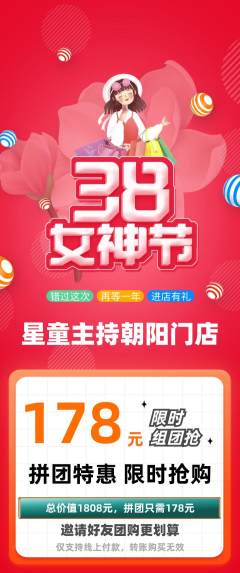 少儿主持拼团价格阶梯团女神节活动配图海报