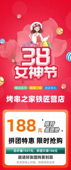 烧烤拼团满血版女神节活动配图海报