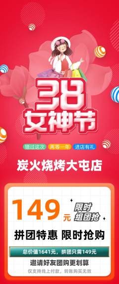 烧烤拼团价格阶梯团女神节活动配图海报
