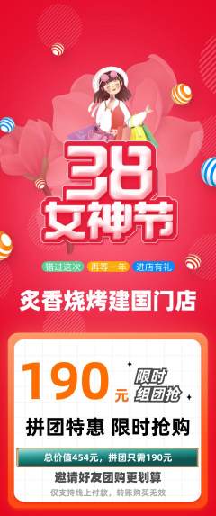 烧烤拼团无阶梯团女神节活动配图海报
