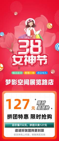私人影院拼团满血版女神节活动配图海报
