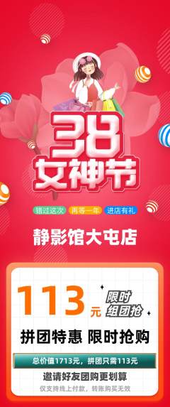 私人影院拼团商品阶梯团女神节活动配图海报