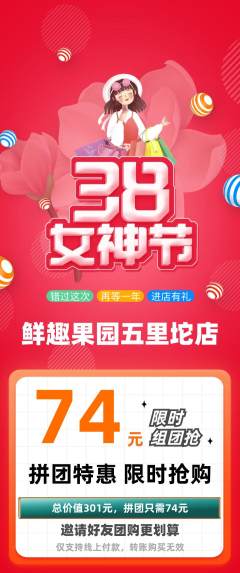 生鲜水果拼团商品阶梯团女神节活动配图海报