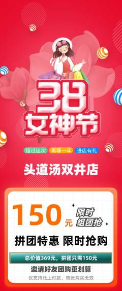 头道汤拼团商品阶梯团女神节活动配图海报