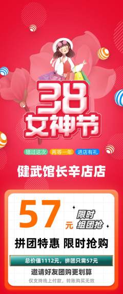 跆拳道拼团商品阶梯团女神节活动配图海报