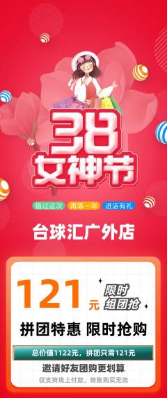 台球馆拼团价格阶梯团女神节活动配图海报